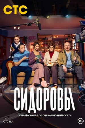 Постер к сериалу Сидоровы (2024)