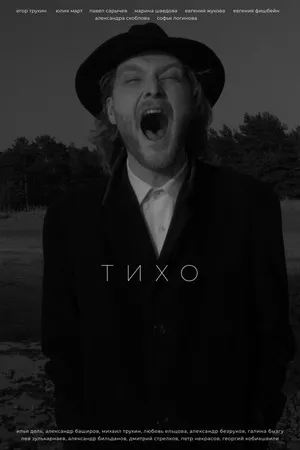 Постер к фильму Тихо (2021)