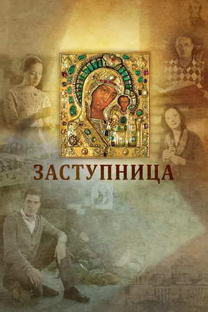 Постер к фильму Заступница (2013)
