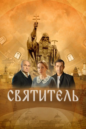 Постер к фильму Святитель (2022)