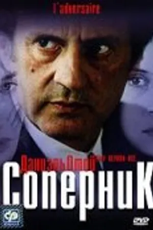 Постер к фильму Соперник (2002)
