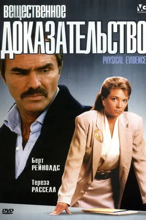 Постер к фильму Вещественное доказательство (1988)