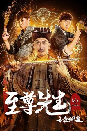 Постер к фильму Мистер Зомби (2021)