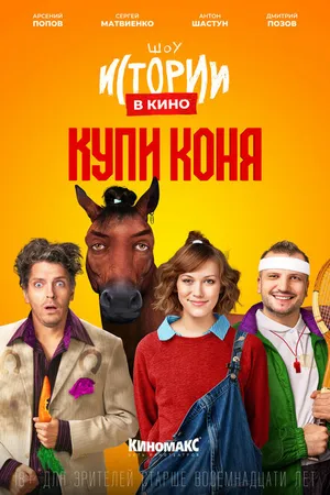Постер к фильму Истории в кино: Купи коня (2022)