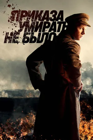 Постер к сериалу Приказа умирать не было (2022)
