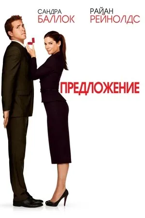 Постер к фильму Предложение (2021)