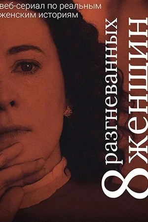 Постер к сериалу Восемь разгневанных женщин (2022)