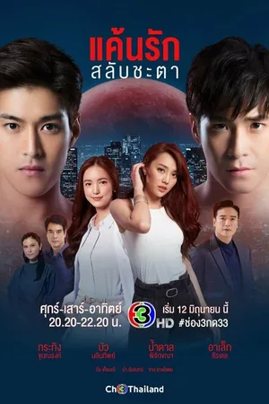 Постер к сериалу Любовь, меняющая судьбы (2021)