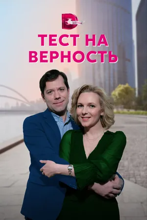 Постер к сериалу Тест на верность (2022)