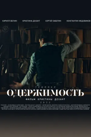 Постер к фильму Одержимость (2022)