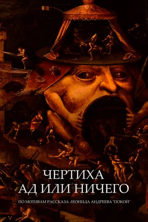 Постер к фильму Чертиха. Ад или ничего (2021)