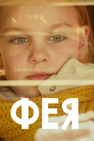 Постер к фильму Фея (2021)