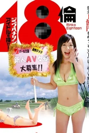 Постер к фильму 18 rin aidoru wo sagase! (2010)