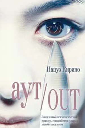 Постер к фильму Out (2002)