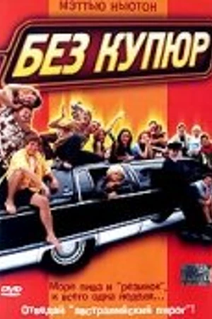 Постер к фильму Без купюр (2002)