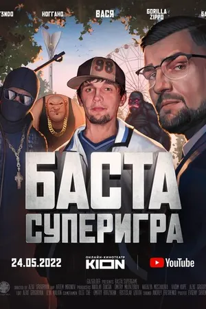 Постер к фильму Баста. Суперигра (2022)