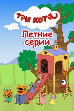 Постер к мультфильму Три кота. Летние серии (2022)