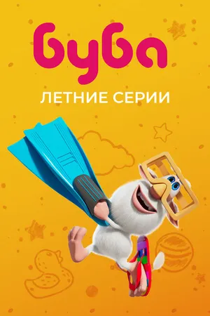 Постер к мультфильму Буба. Летние серии (2022)