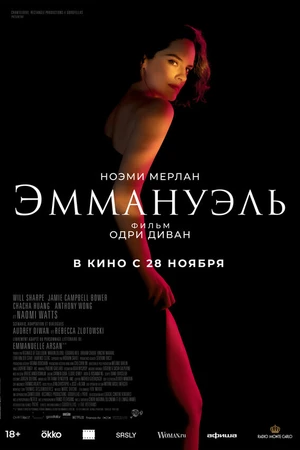 Постер к фильму Эммануэль (2024)