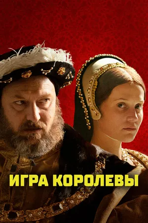 Постер к фильму Игра королевы (2023)