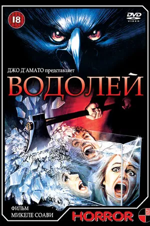 Постер к фильму Водолей (1987)