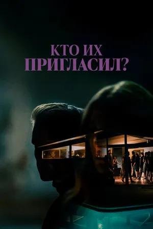 Постер к фильму Кто их пригласил? (2022)