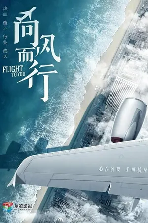 Постер к сериалу Лечу к тебе (2022 - 2023)