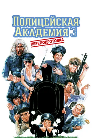 Постер к фильму Полицейская академия 3: Переподготовка (1986)