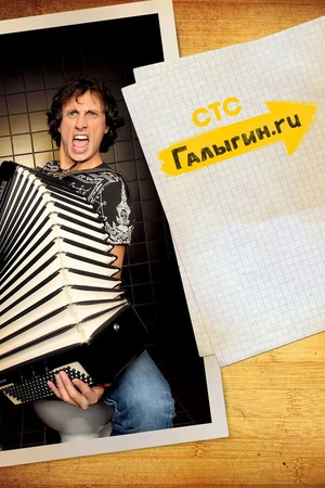 Постер к сериалу Галыгин.Ру (2010)
