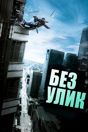 Постер к фильму Без улик (2010)