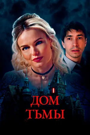Постер к фильму Дом тьмы (2022)