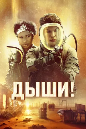 Постер к фильму Дыши! (2024)