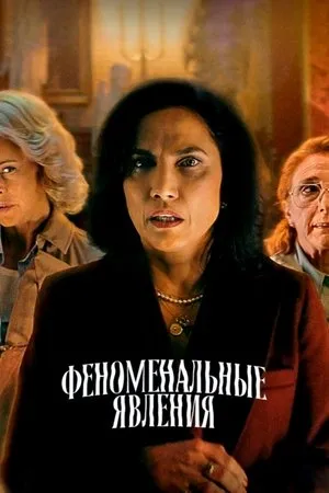 Постер к фильму Феноменальные явления (2023)