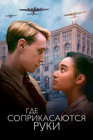 Постер к фильму Где соприкасаются руки (2018)