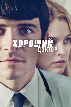 Постер к фильму Хороший доктор (2011)
