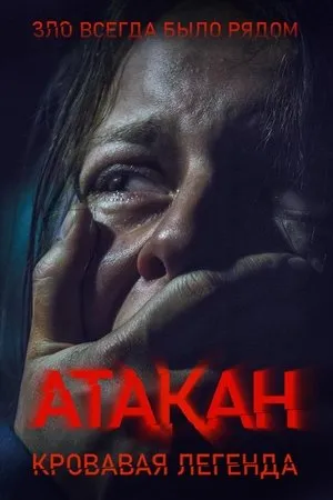 Постер к фильму Atakan (2020)