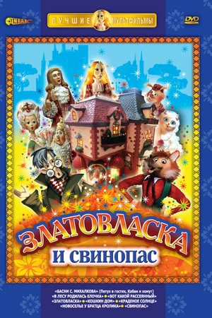 Постер к мультфильму Златовласка (1978)