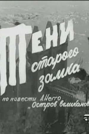 Постер к сериалу Тени старого замка (1966)