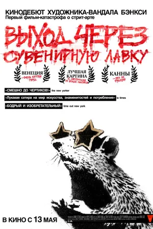 Постер к фильму Выход через сувенирную лавку (2010)