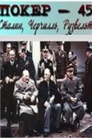 Постер к фильму Покер-45: Сталин, Черчилль, Рузвельт (2010)