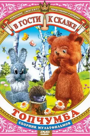 Постер к мультфильму Топчумба (1980)