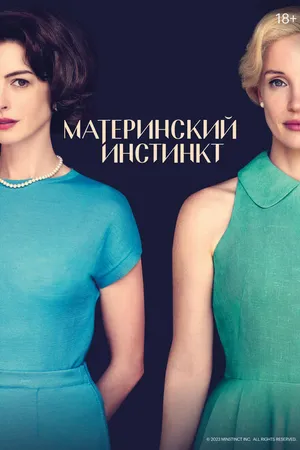 Постер к фильму Материнский инстинкт (2024)