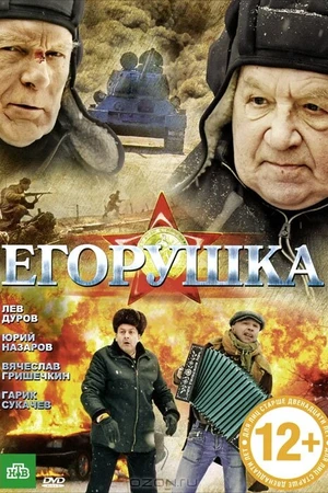 Постер к фильму Егорушка (2010)