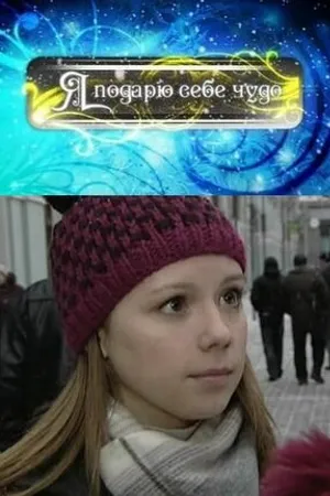 Постер к фильму Я подарю себе чудо (2010)