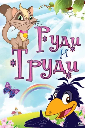 Постер к мультсериалу Руди и Труди (2006)