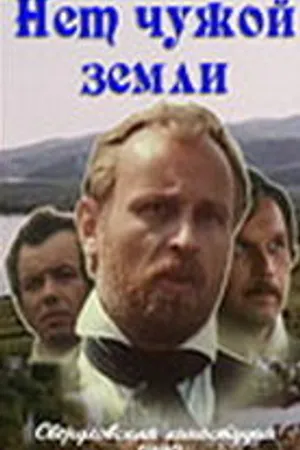 Постер к фильму Нет чужой земли (1990)