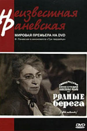 Постер к фильму Родные берега (1943)