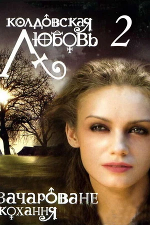 Постер к сериалу Колдовская любовь 2 (2009)