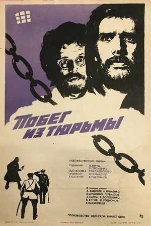 Постер к фильму Побег из тюрьмы (1977)