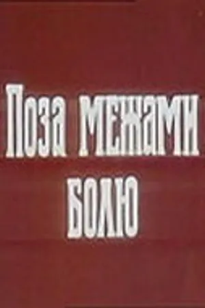 Постер к фильму За пределами боли (1989)